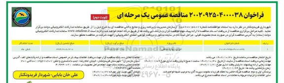 مناقصه اجرای دیواره حفاظتی - نوبت دوم