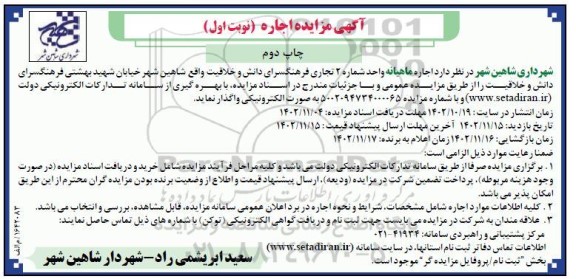 مزایده اجاره ماهیانه واحد شماره 2 تجاری فرهنگسرای دانش و خلاقیت - نوبت اول / چاپ دوم