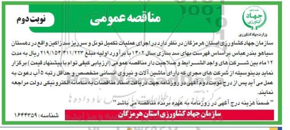 مناقصه اجرای عملیات تکمیل تونل و سرریز سد زاکین نوبت دوم 