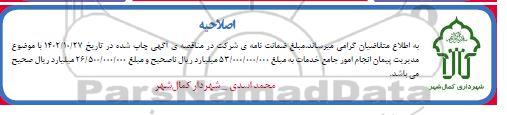 اصلاحیه مناقصه عمومی مدیریت پیمان انجام امور جامع خدمات