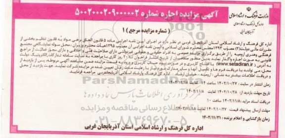 مزایده اجاره محل سوله نمایشگاهی مجتمع فرهنگی وهنری