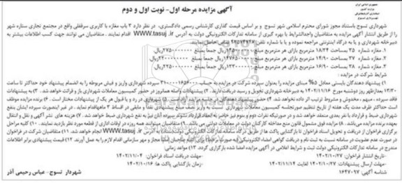 مزایده 3 باب مغازه با کاربری سرقفلی