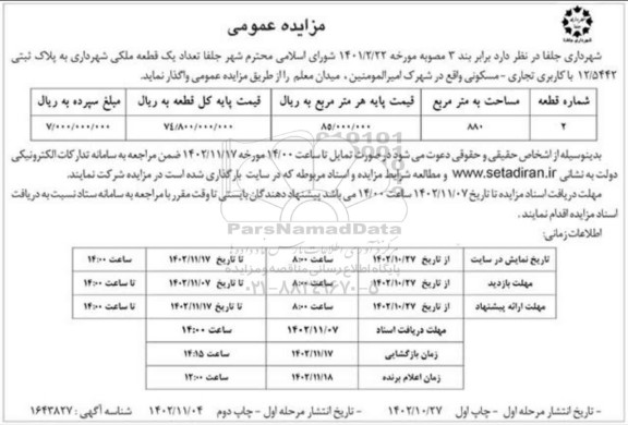 مزایده واگذاری یک قطعه ملکی شهرداری به پلاک ثبتی 12/5442 با کاربری تجاری - مسکونی 