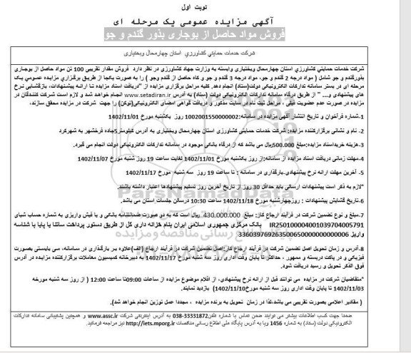 مزایده فروش مواد حاصله از بوجاری بذور گندم و جو