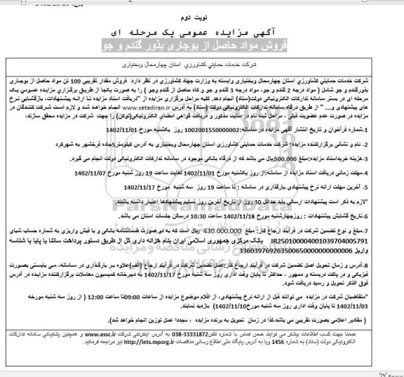 مزایده فروش مواد حاصله از بوجاری بذور گندم و جو - نوبت دوم