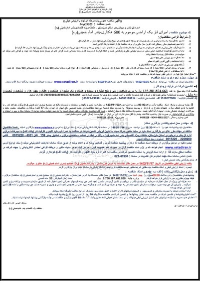 مناقصه اجرای فاز یک اراضی موسوم به 600 هکتاری 