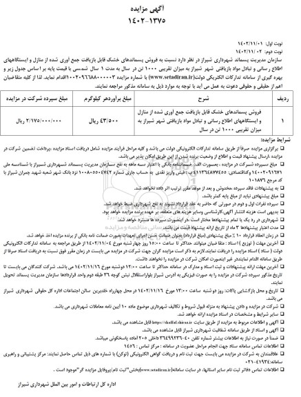 مزایده فروش پسماندهای خشک قابل بازیافت جمع آوری شده از منازل و ...