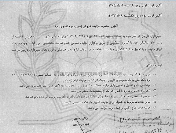 تجدید مزایده فروش دو قطعه زمین تفکیکی با کاربری مسکونی