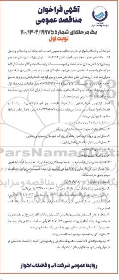 مناقصه عمومی نصب انشعابات آب و تبدیل انشعابات غیرمجاز به مجاز غرب 