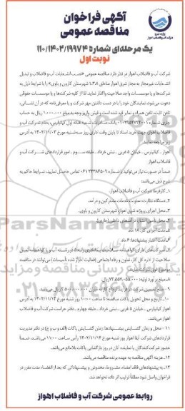 مناقصه عمومی نصب انشعابات آب و تبدیل انشعابات غیرمجاز به مجاز شرق