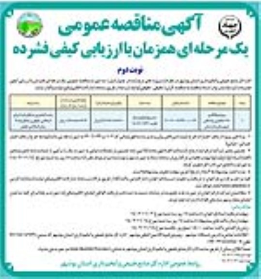 مناقصه پروژه نهالکاری 165 هکتاری چاه خانی ـ نوبت دوم