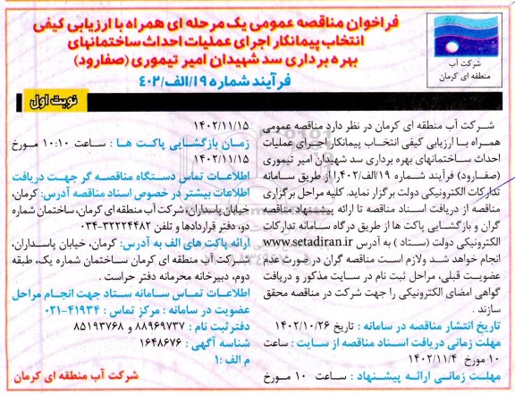 مناقصه انتخاب پیمانکار اجرای عملیات احداث ساختمان های بهره برداری سد شهیدان