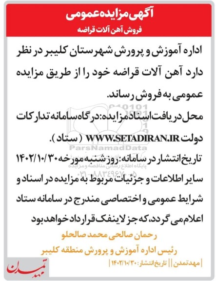 مزایده فروش آهن آلات قراضه