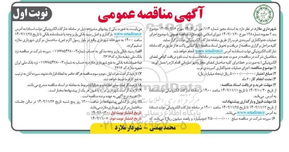 مناقصه اجرای عملیات جدولگذاری کمربندی غرب 