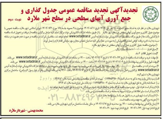 تجدید مناقصه عمومی جدول گذاری و جمع آوری آبهای سطحی در سطح شهر - نوبت دوم