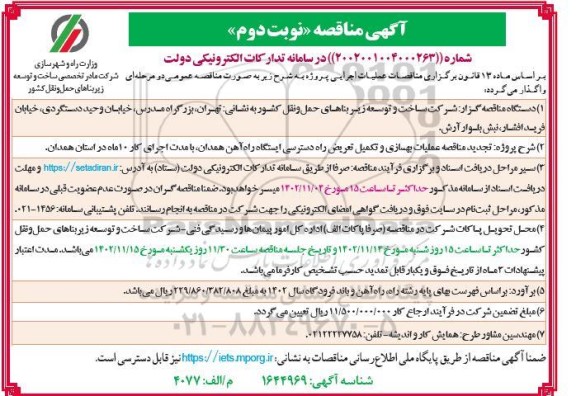 تجدید مناقصه عملیات بهسازی و تکمیل تعریض راه دسترسی ایستگاه راه آهن - نوبت دوم