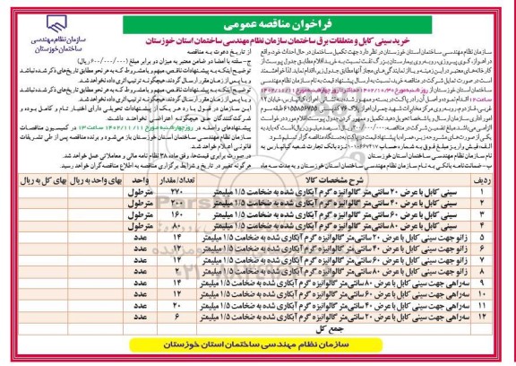 مناقصه خرید سینی کابل و متعلقات برق ساختمان 