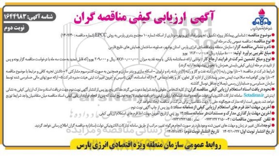ارزیابی کیفی مناقصه شناسایی پیمانکار پروژه تکمیل، تجهیز، راه اندازی و بهره برداری از اسکله ـ نوبت دوم