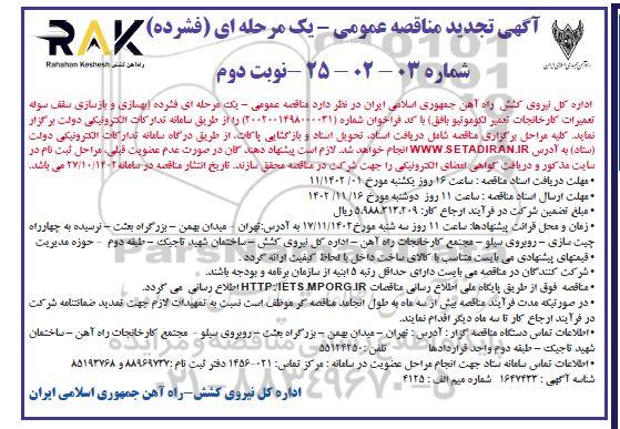 تجدید فراخوان ارزیابی کیفی عمومی بهسازی و بازسازی سقف سوله تعمیرات کارخانجات تعمیر لکوموتیو نوبت دوم