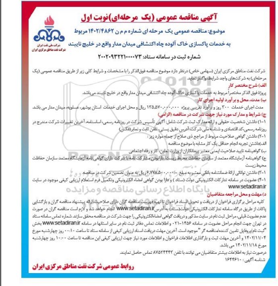 مناقصه خدمات پاکسازی خاک آلوده چاه اکتشافی 