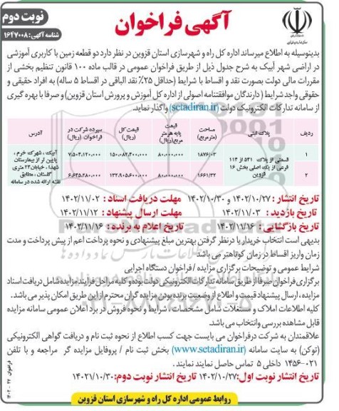 فراخوان دو قطعه زمین با کاربری آموزشی- نوبت دوم