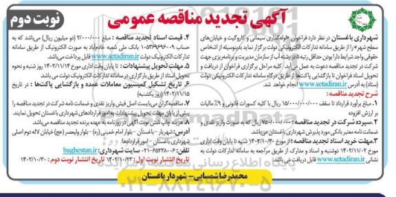 تجدید مناقصه لوله گذاری سیمانی و کاروگیت - نوبت دوم