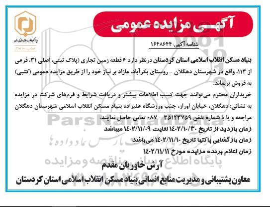 مزایده فروش 6 قطعه زمین تجاری 
