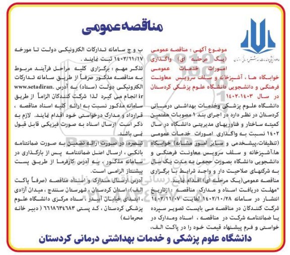 مناقصه واگذاری امورات خدمات عمومی خوابگاه ها، آشپزخانه و سلف سرویس معاونت ...