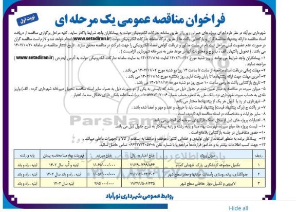 مناقصه تکمیل مجموعه گردشگری پارک ....