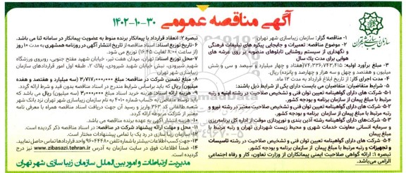 مناقصه تعمیرات و جابجایی پیکره های تبلیغات فرهنگی و نگهداری از سیستم روشنایی تابلوهای منصوبه...