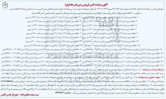 مزایده فروش زمین (مسکونی و تجاری)