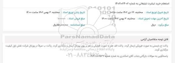 استعلام خرید قیمت تیشرت تبلیغاتی