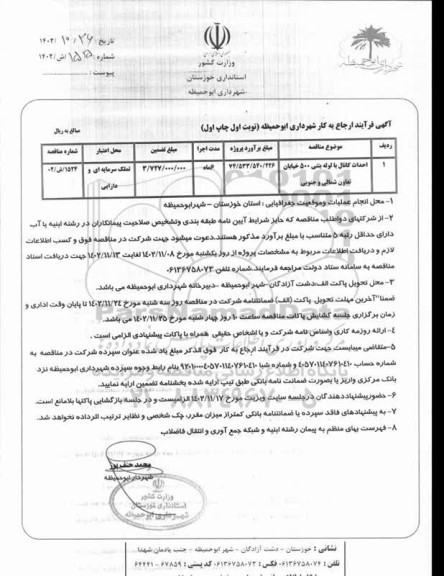 مناقصه احداث کانال با لوله بتنی 500 خیایان تعاون شمالی و جنوبی