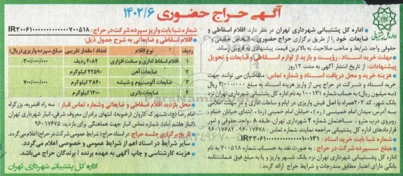حراج حضوری اقلام اسقاطی و ضایعات شامل اداری و سخت افزاری، ضایعات آهن....