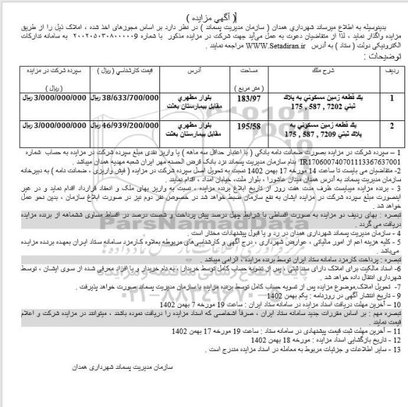 مزایده واگذاری قطعه زمین مسکونی به مساحت 183.97 و 195.58