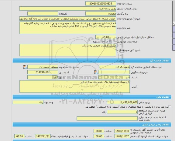 مناقصه، خرید خدمات مشاوره انتخاب مشاور به منظور تدوین اسناد مشارکت عمومی- خصوصی تا انتخاب سرمایه گذار برای پهنه عمومی پلاک ثبتی 59 فرعی از 157 اصلی اراضی تپه م