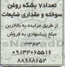 مزایده تعداد 7 بشکه روغن سوخته و مقداری ضایعات