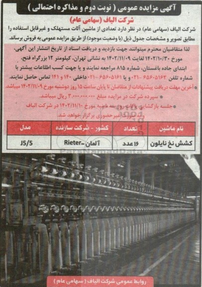 مزایده فروش تعدادی از ماشین آلات مستهلک و غیرقابل استفاده - نوبت دوم 