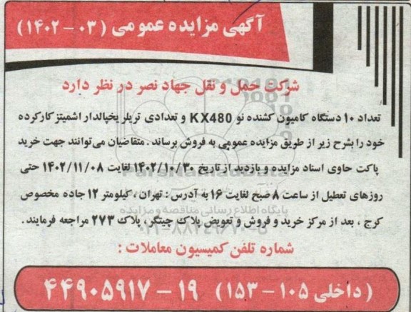 مزایده فروش تعداد 10 دستگاه کامیون کشنده KX480 و تعدادی تریلر یخچالدار اشمیتز کارکرده