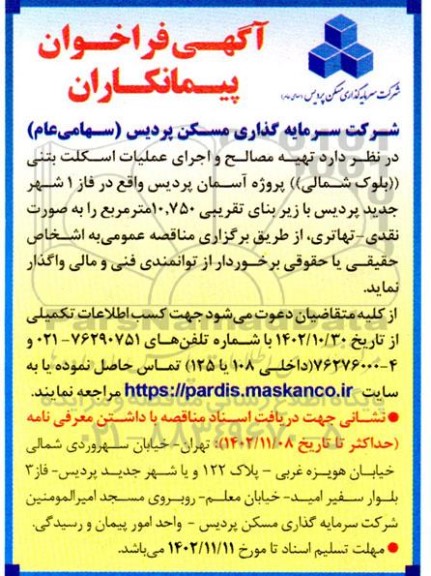 آگهی فراخوان پیمانکاران تهیه مصالح و اجرای عملیات اسکلت بتنی