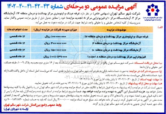 مزایده غرفه عینک و اپتومتری مرکز بهداشت ....