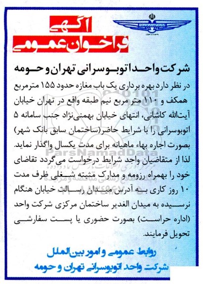 فراخوان بهره برداری یکباب مغازه حدود 155 مترمربع همکف 