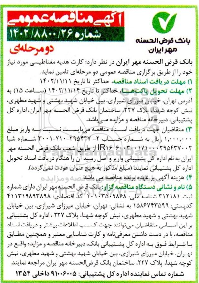 مناقصه کارت هدیه مغناطیسی 