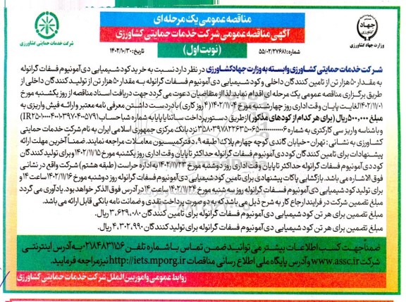 مناقصه خرید کود شیمیایی دی آمونیوم فسفات