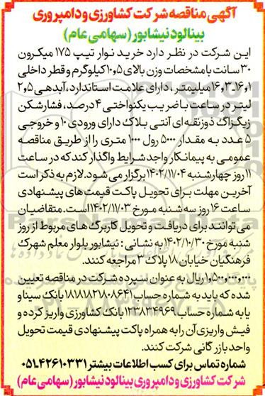 مناقصه خرید نوار تیپ 175 میکرون 30 سانت ... 1402.10.30