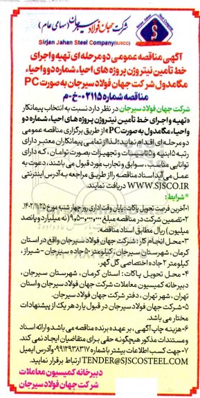 آگهی مناقصه عمومی دو مرحله ای تهیه و اجرای خط تامین نیتروژن پروژه های احیاء