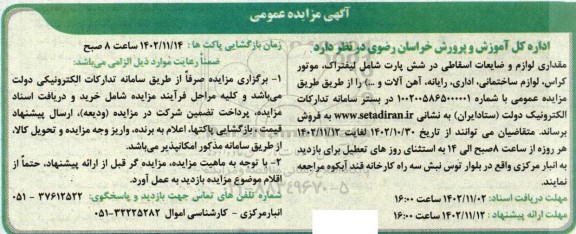 آگهی مزایده عمومی مقداری لوازم و ضایعات اسقاطی