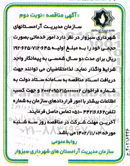 مناقصه امور خدماتی صورت حجمی  نوبت دوم