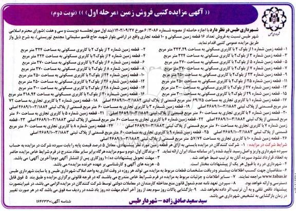 مزایده فروش زمین (مسکونی و تجاری) ـ نوبت دوم