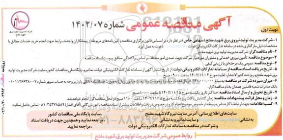 مناقصه  تامین نیروی خدماتی و مشاوران 